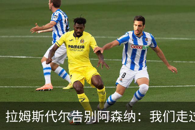 拉姆斯代尔告别阿森纳：我们走过了很长一段路