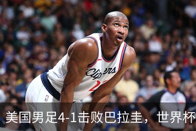 美国男足4-1击败巴拉圭，世界杯开门红！巴洛贡梅开二度