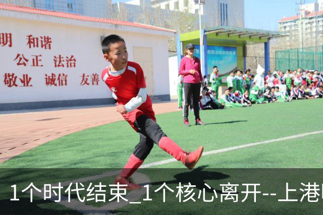 1个时代结束 1个核心离开--上港明年重组的开始